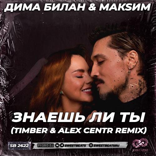 Дима Билан feat. МакSим - Знаешь Ли Ты (Timber & Alex Centr Radio Edit)