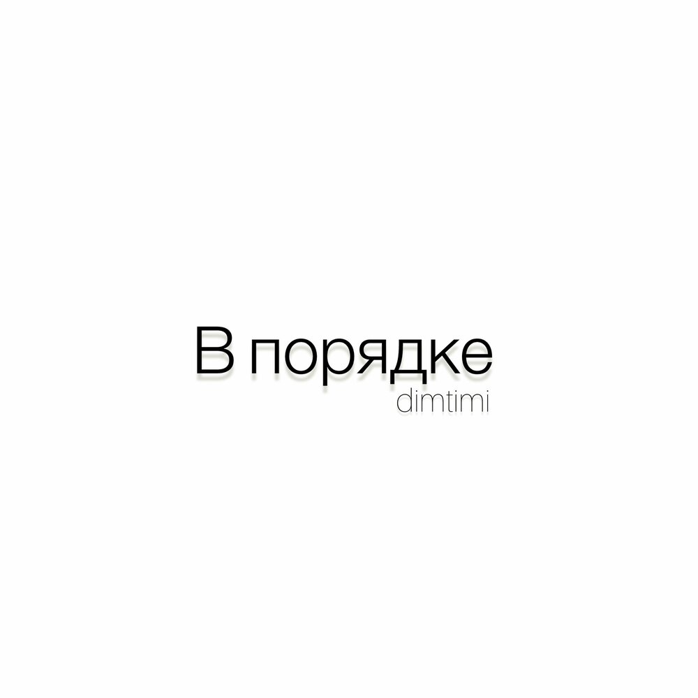 dimtimi - В порядке