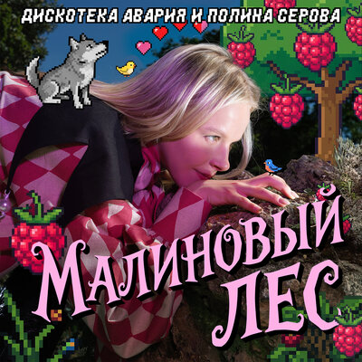 Дискотека Авария, Полина Серова - Малиновый лес