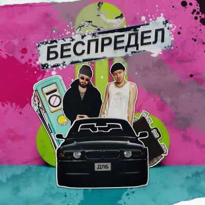 длб - беспредел