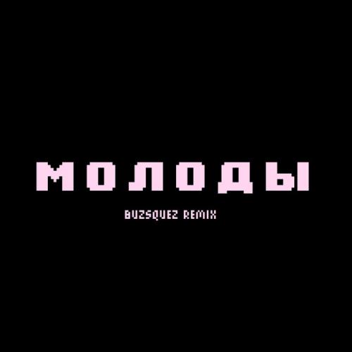 dlb - молоды (buzsquez remix)