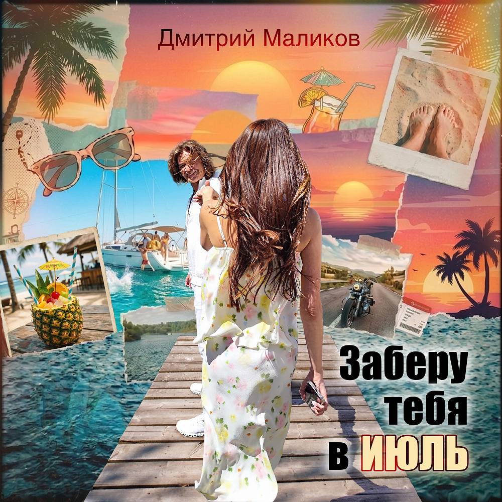 Дмитрий Маликов - Заберу тебя в июль