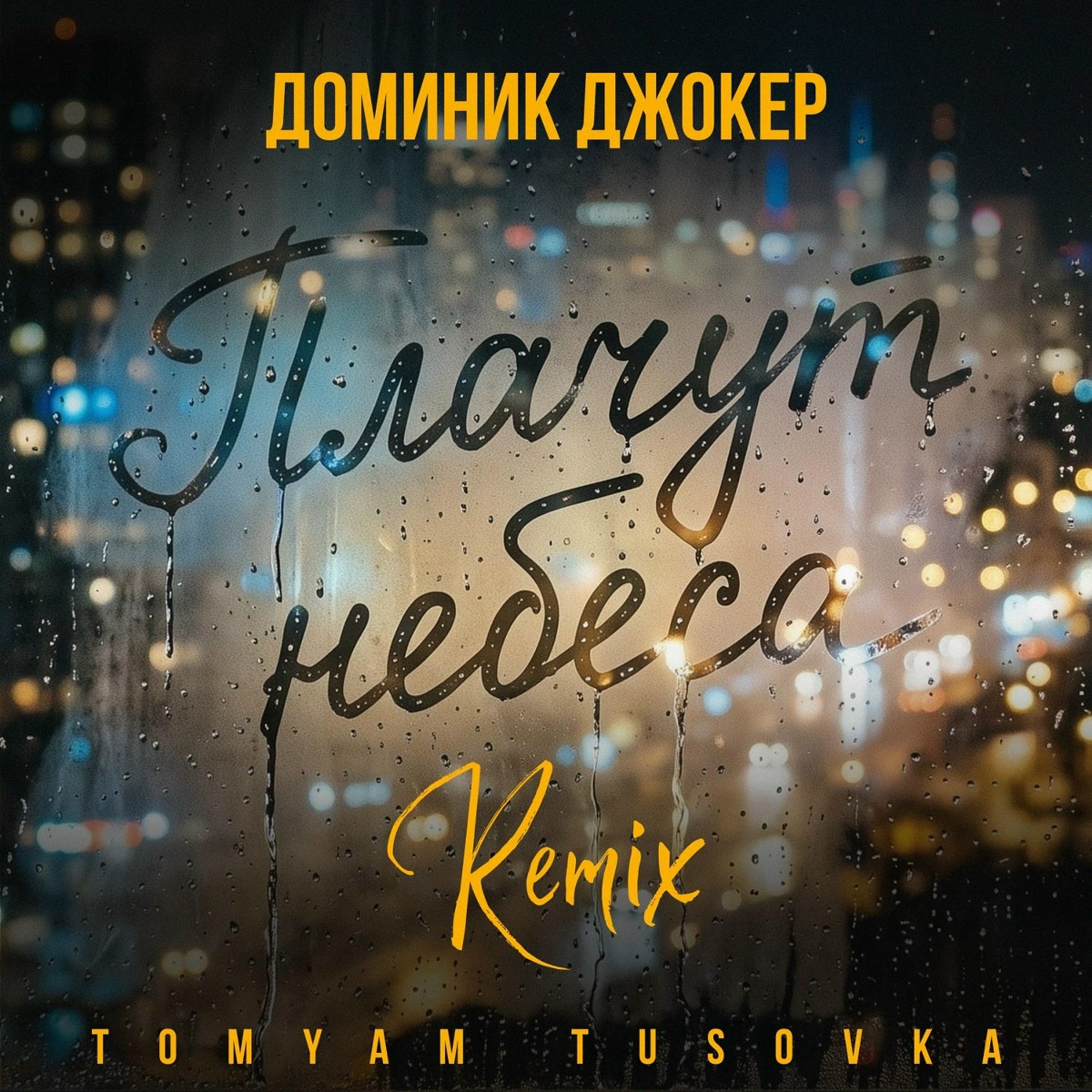 Доминик Джокер, TomYam, TUSOVKA - Плачут небеса (Remix)
