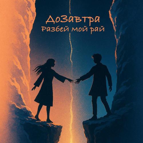 ДоЗавтра, Ai Mori - Разбей мой рай