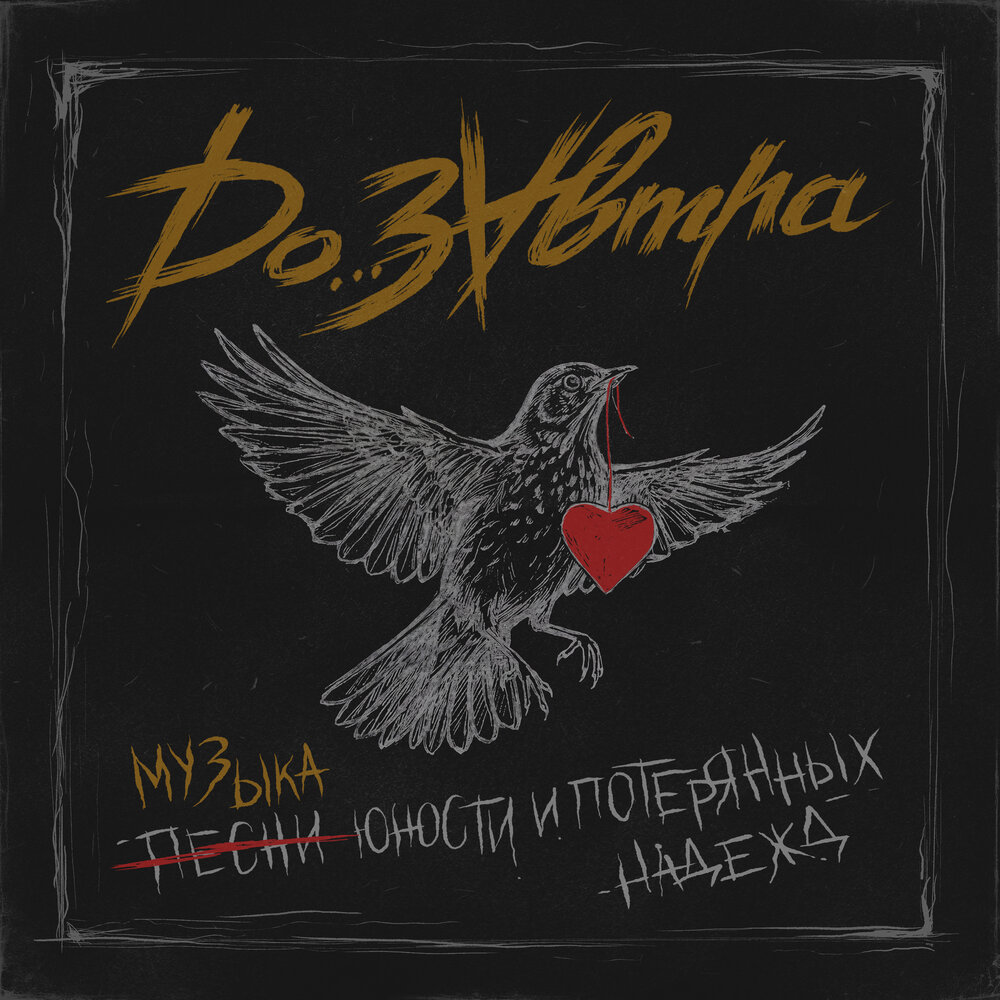 ДоЗавтра - Разбей мой рай (instrumental)