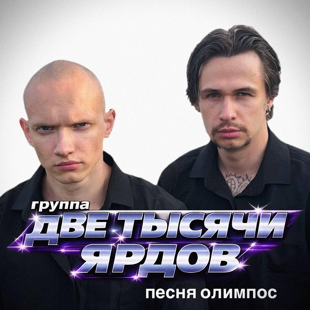 две тысячи ярдов - олимпос
