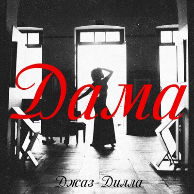 джаз дилла - Дама
