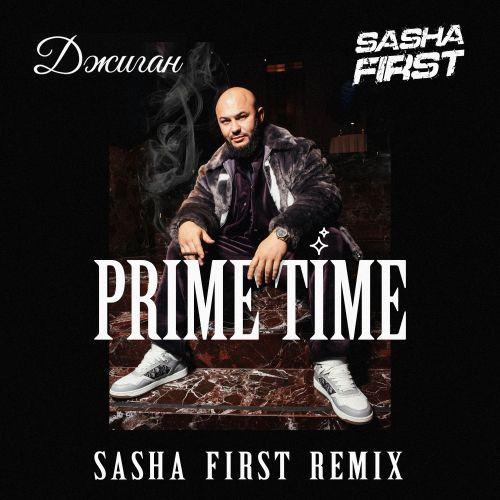 Джиган - Prime Time (Sasha First Radio Remix)