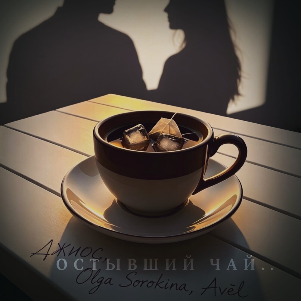 Джиос, Olga Sorokina, Avél - Остывший чай