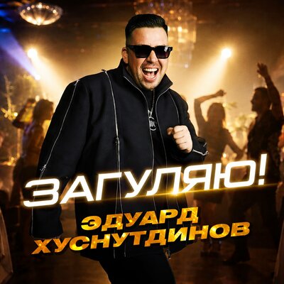 Эдуард Хуснутдинов - Загуляю
