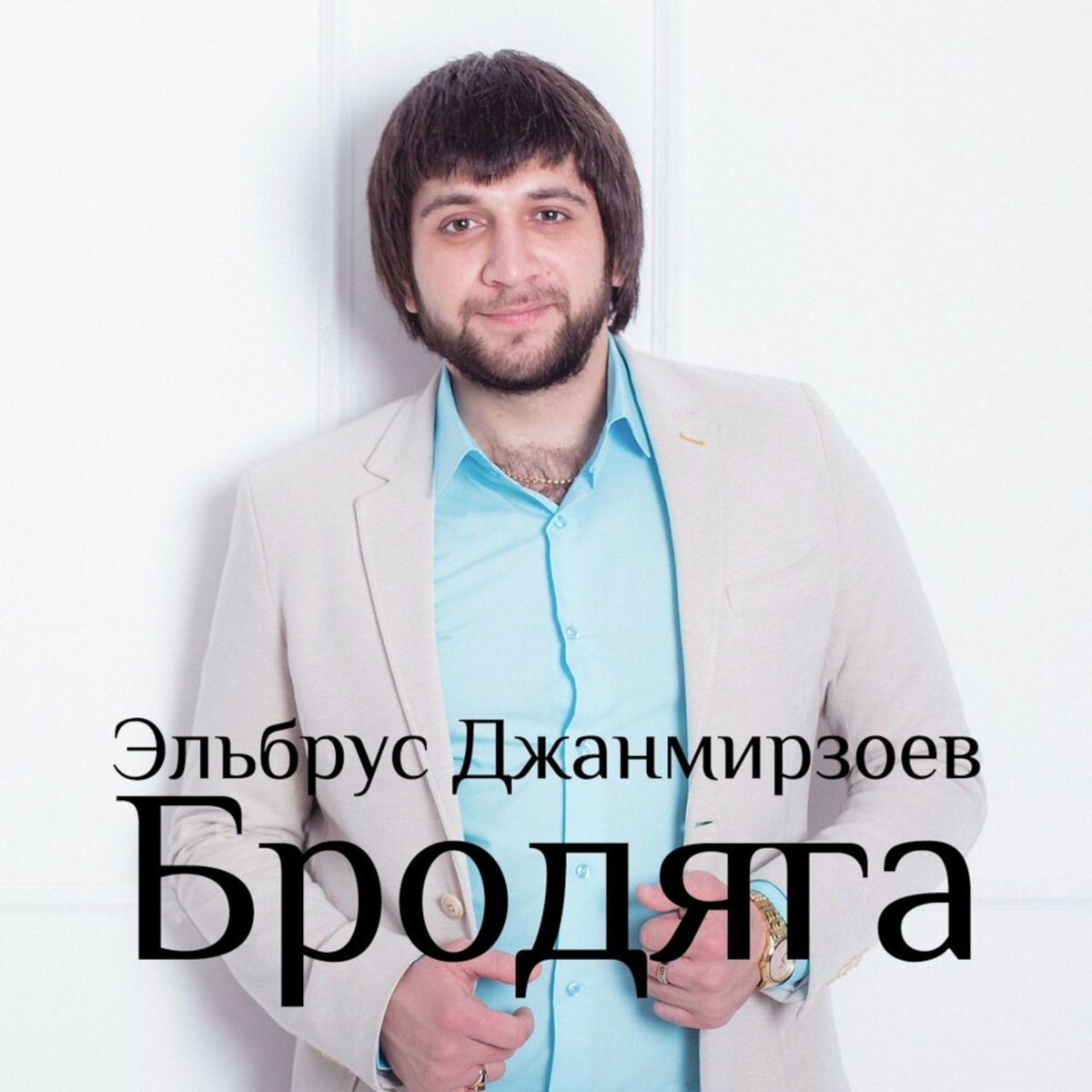 Эльбрус Джанмирзоев - Бродяга (Nariman Remix)