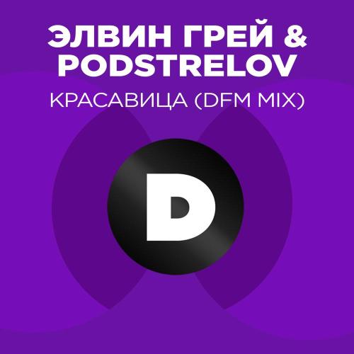Элвин Грей, Podstrelov, DFM - Красавица (Radio DFM Mix)