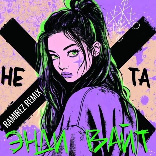 Энди Вайт - Не та (Ramirez Remix)