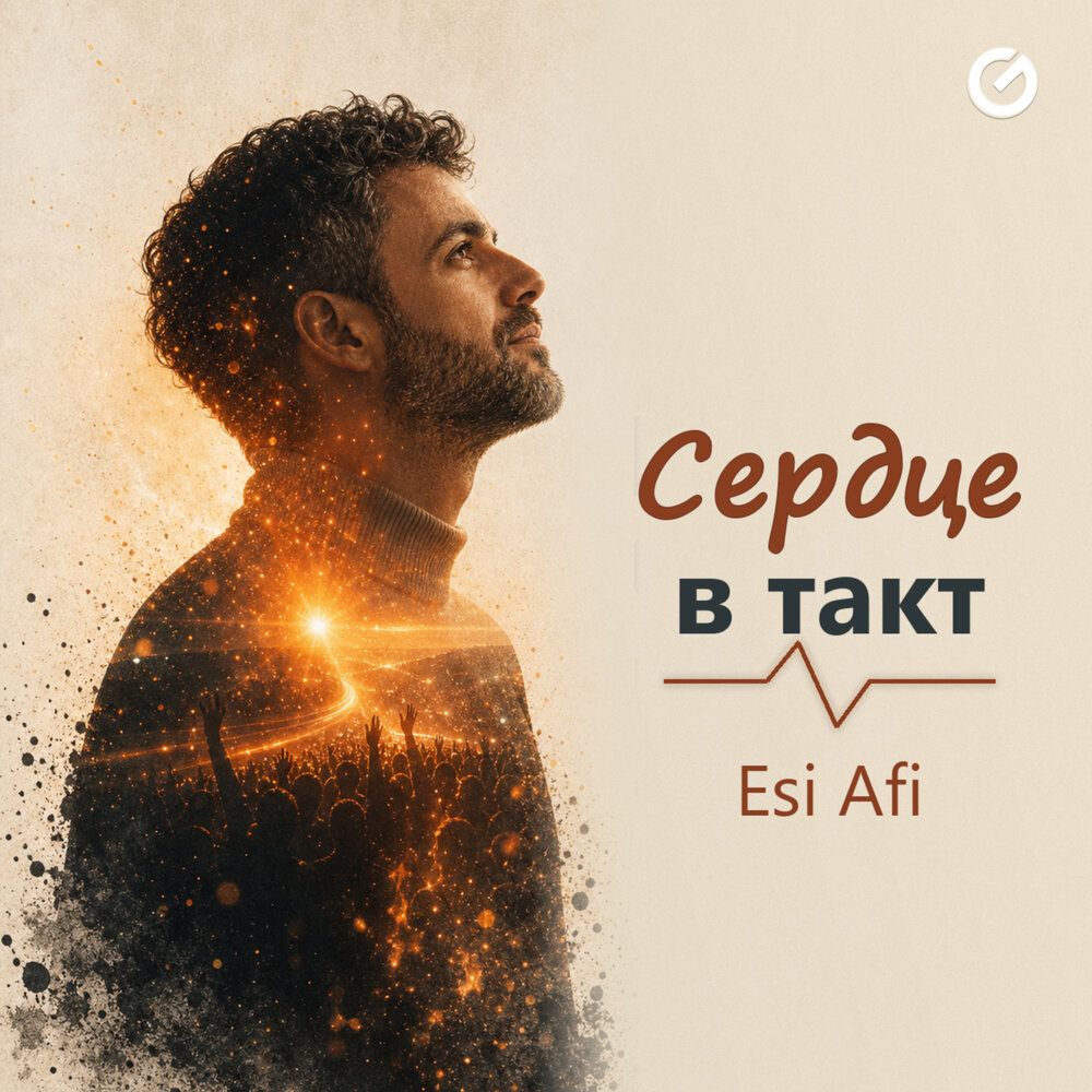 Esi Afi - Сердце в такт