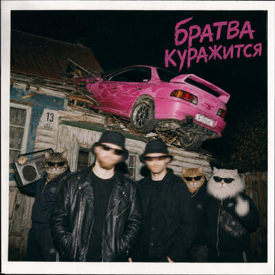 Это Радио - Братва куражится