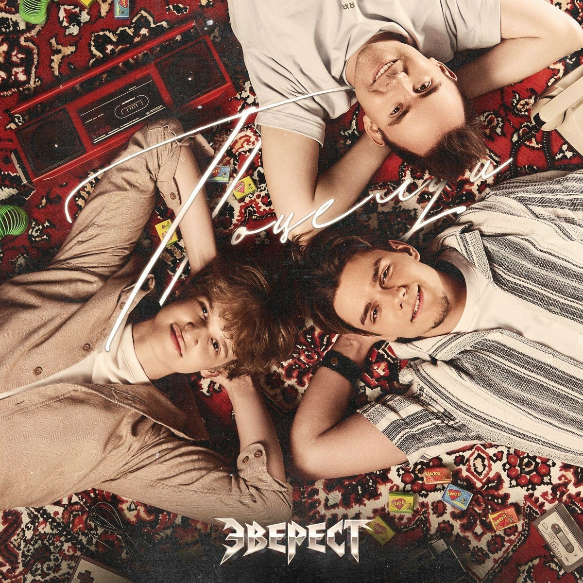Эверест - Поцелуи