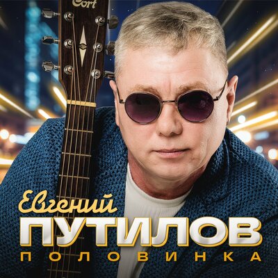 Евгений Путилов - Половинка