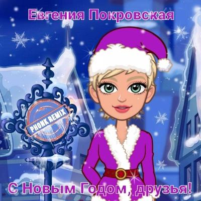 Евгения Покровская - С Новым Годом, друзья (Phonk Remix)