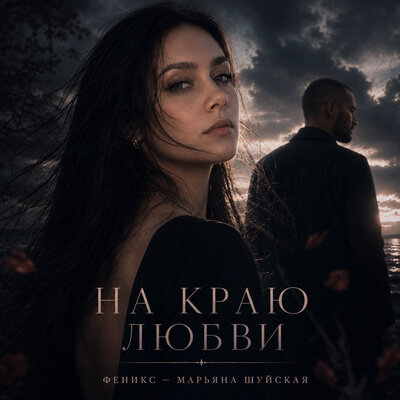 Феникс - Марьяна Шуйская - На краю любви