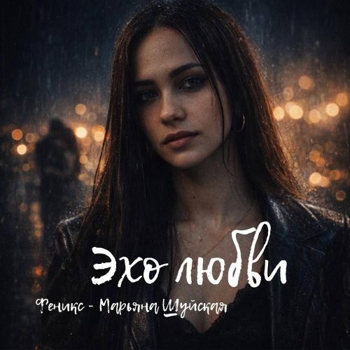 Феникс - Марьяна Шуйская