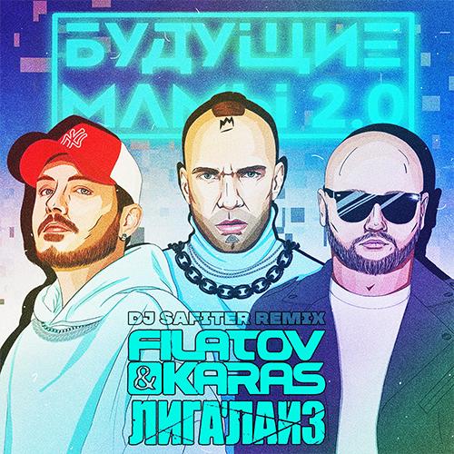 Filatov and Karas feat. Лигалайз - Будущие Мамы 2.0 (DJ Safiter Radio Edit)