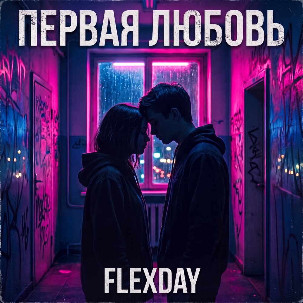 Flexday - Первая любовь