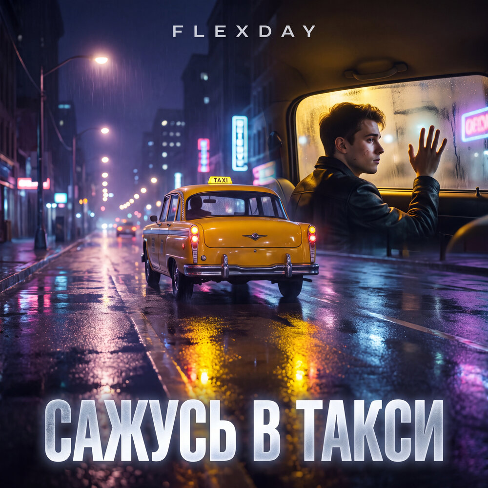 Flexday - Сажусь в такси