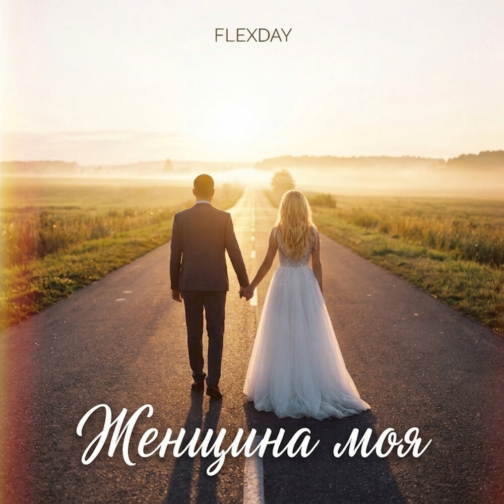 Flexday - Женщина моя