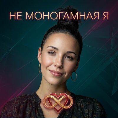 Фуксия - Не моногамная я