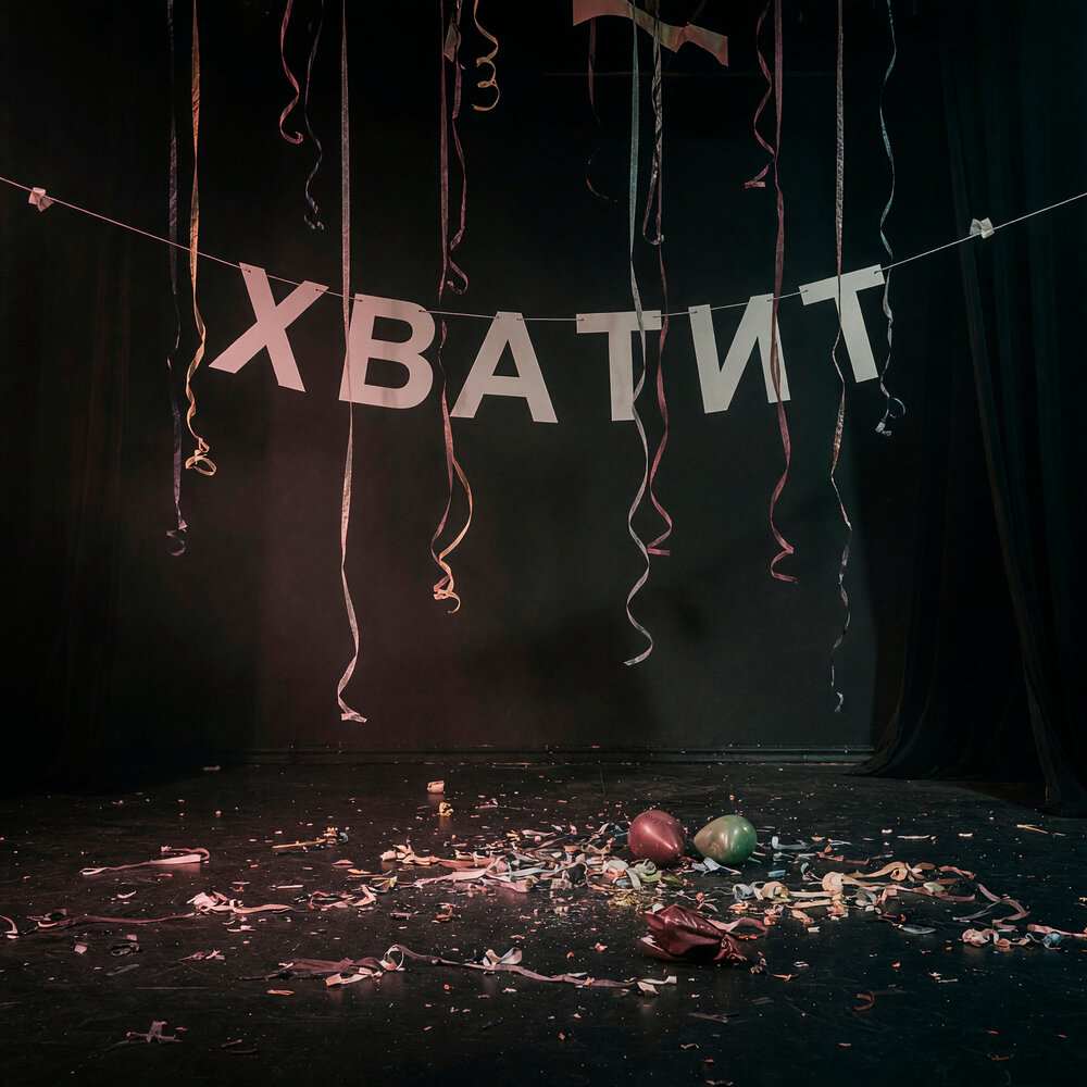 ГАФТ - Хватит