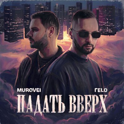 ГЕLO, Murovei - ПАДАТЬ ВВЕРХ