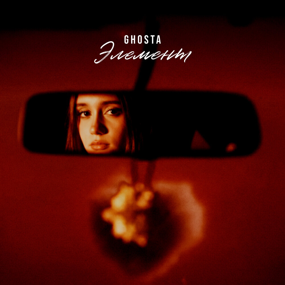 ghosta - Элемент