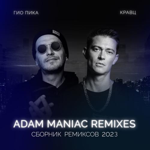 Гио ПиКа feat. Кравц - Тупая Боль (Adam Maniac Remix)
