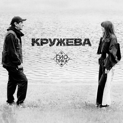 Гио Пика - Кружева
