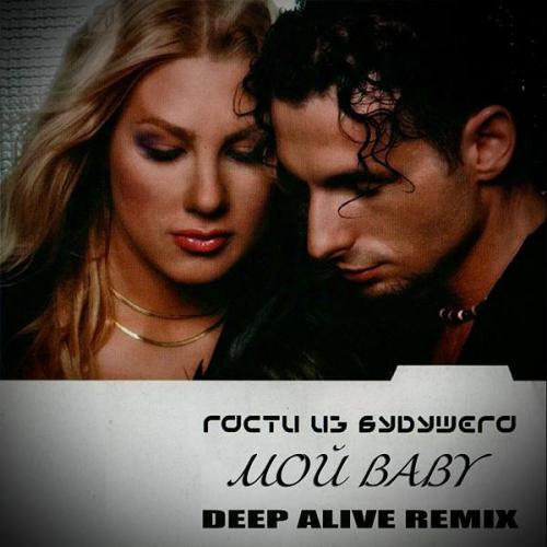 Гости Из Будущего - Мой Baby (Deep Alive Remix)