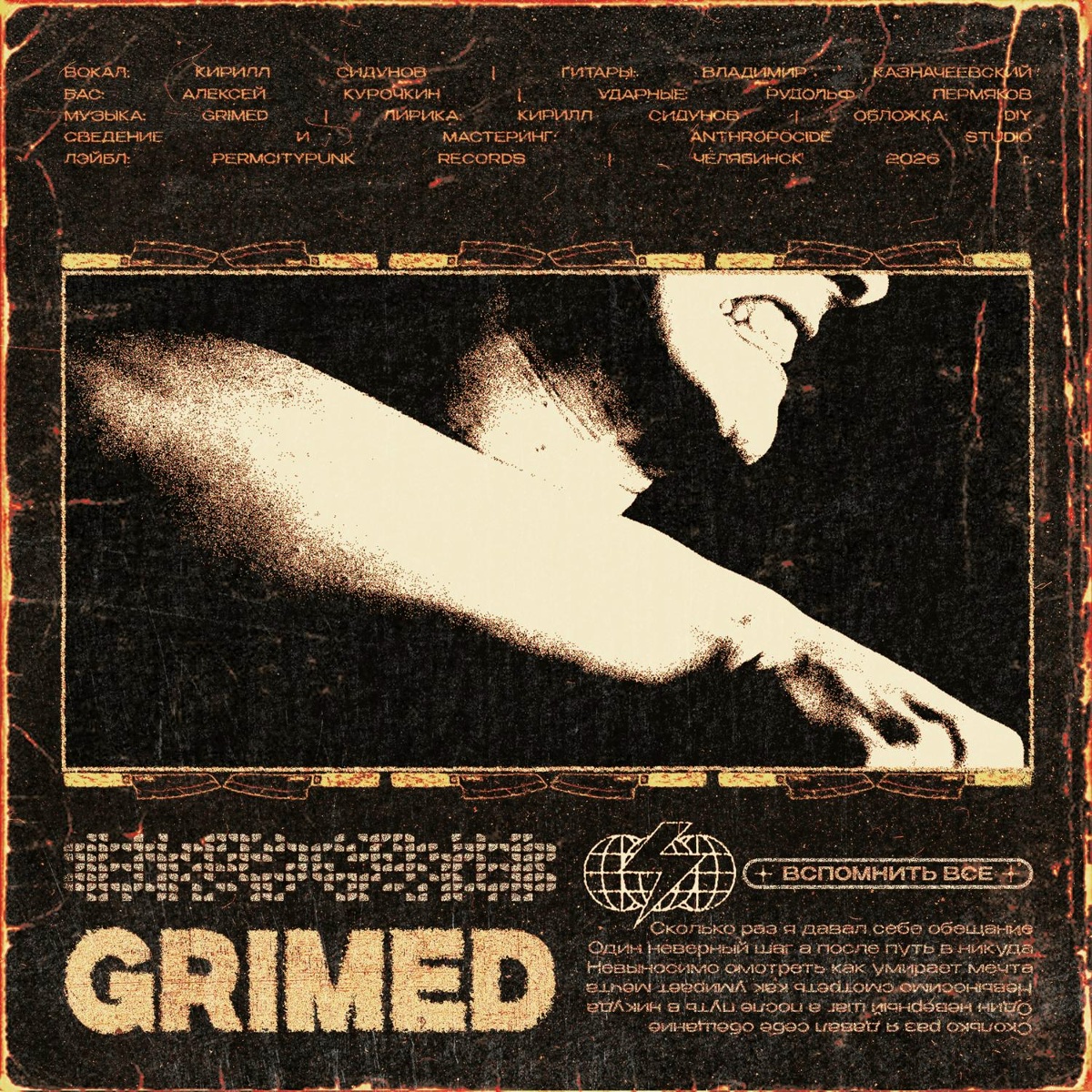 Grimed - Вспомнить всё