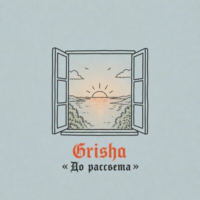 Grisha - До рассвета