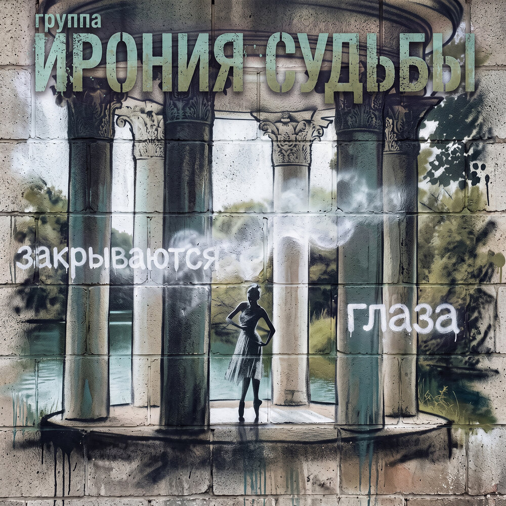 группа Ирония Судьбы - Закрываются глаза