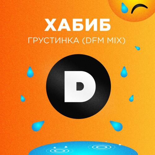 ХАБИБ - Грустинка (DFM Mix)