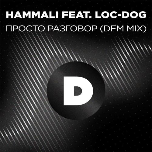 HAMMALI, DFM, Loc-Dog - Просто разговор (DFM Mix)