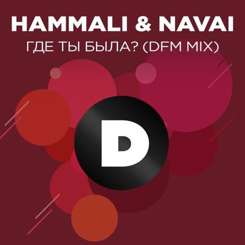 HammAli & Navai, DFM - Где ты была？ (DFM Mix)