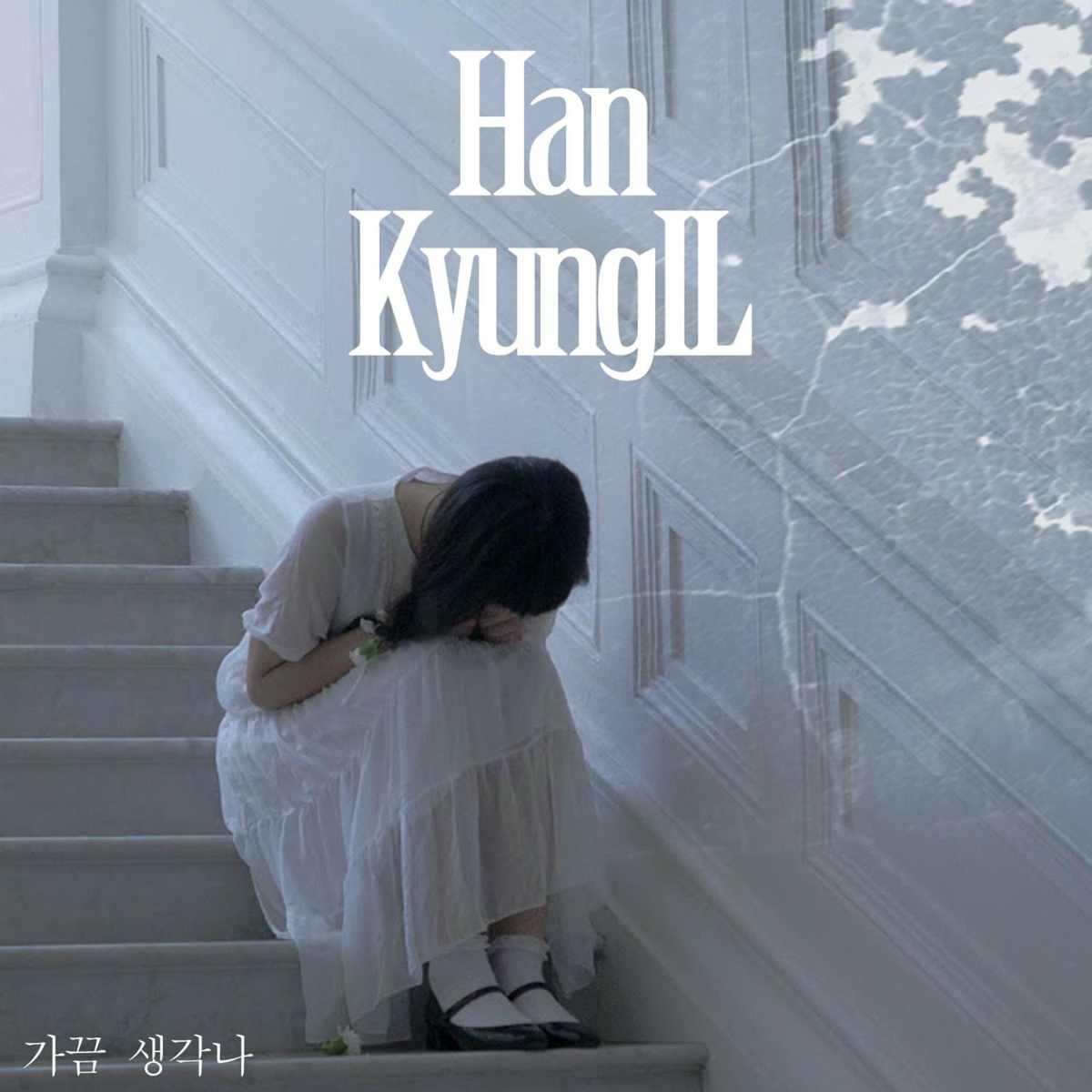 Han Kyung Il feat. Yunu - 가끔 생각나 (Feat. Yunu)