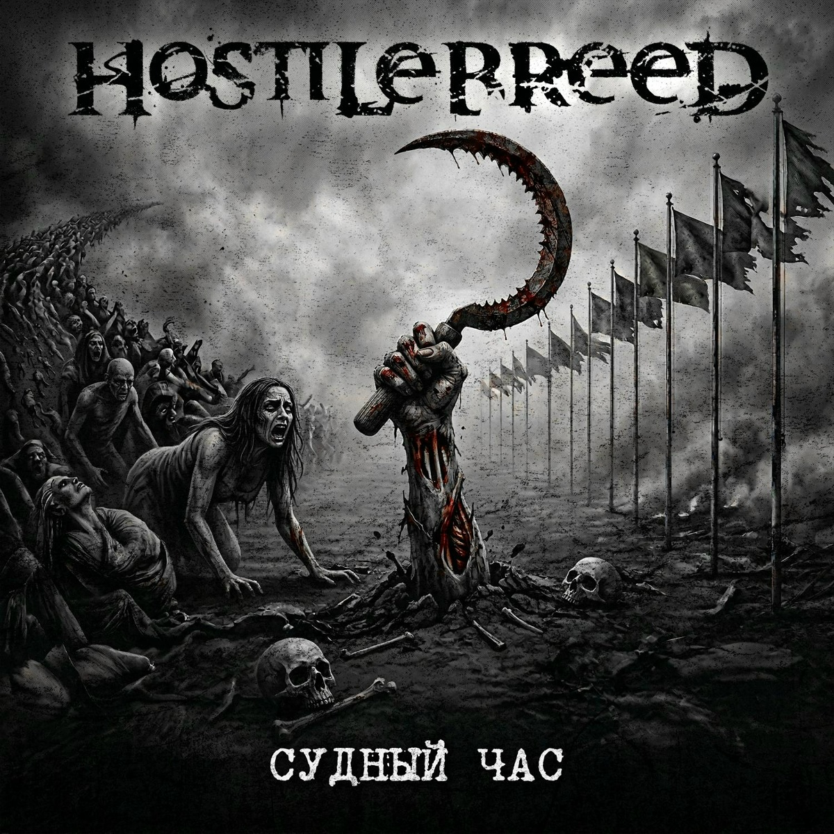 Hostile Breed feat. DrOn - Судный час