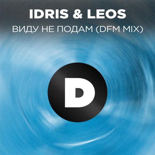 Idris & Leos, DFM - Виду не подам (DFM Mix)