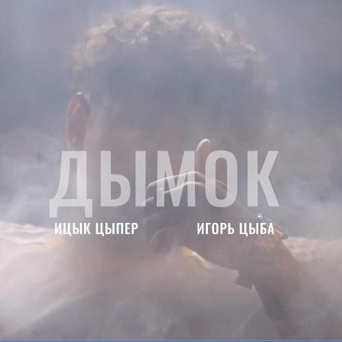 Игорь Цыба & Alex Shu - Дымок (ONEGINЪ Remix)