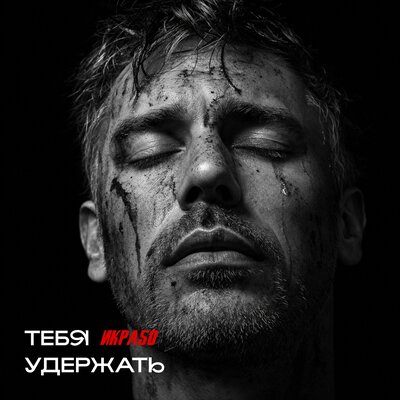 Икра50 - Тебя удержать