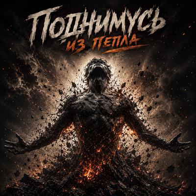 Im Radio - Поднимусь из пепла