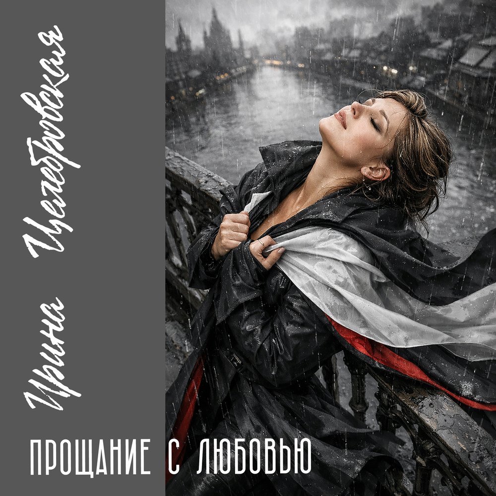 Ирина Целебровская - Прощание с любовью
