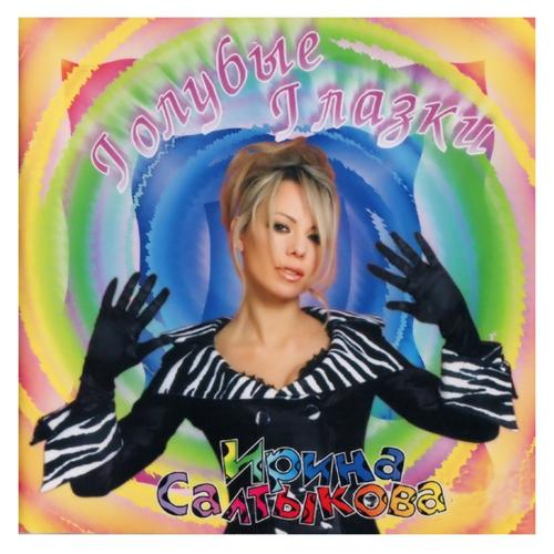 Ирина Салтыкова - Голубые глазки (2008 Remix)