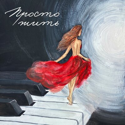 Ирина Воронина - Просто жить